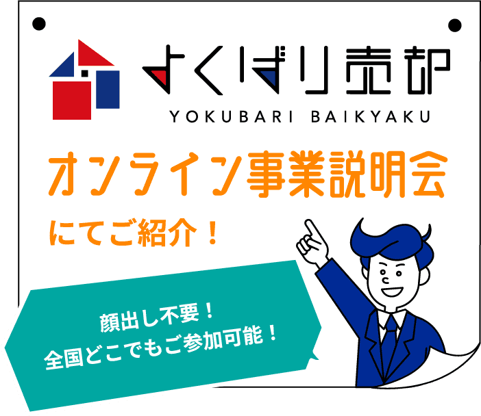 よくばり売却オンライン事業説明会開催中。顔出し不要。全国どこでもご参加可能