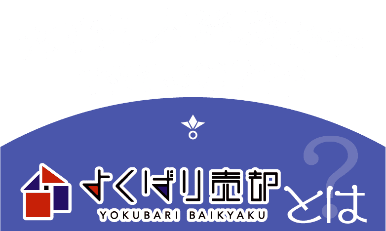 本当に未経験でもできるの？よくばり売却とは