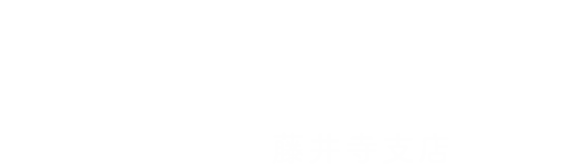 よくばり売却 藤井寺支店