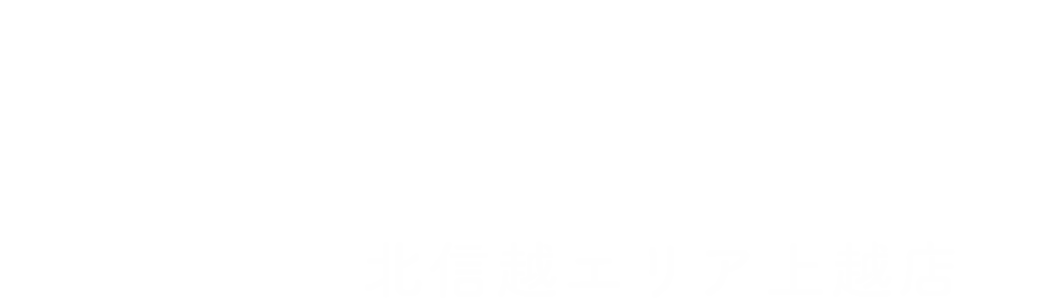 よくばり売却 北信越エリア上越店