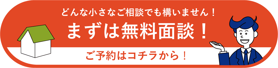 どんな小さなご相談でも構いません！まずは無料面談！ ご予約はコチラから！