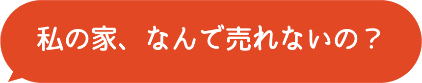 私の家、なんで売れないの？