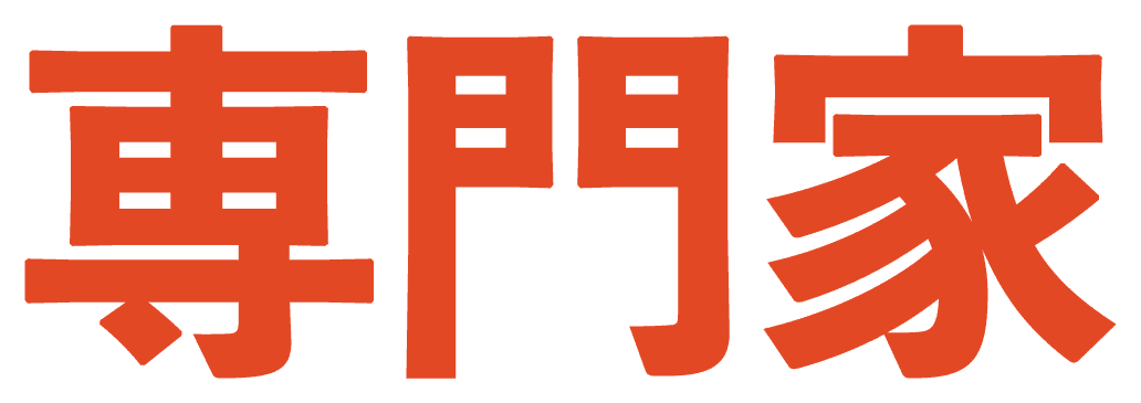 専門家