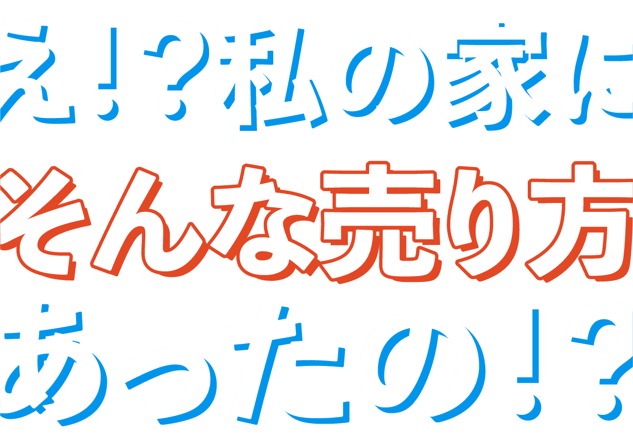 え!?私の家にそんな売り方あったの!?
