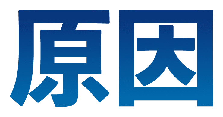 原因
