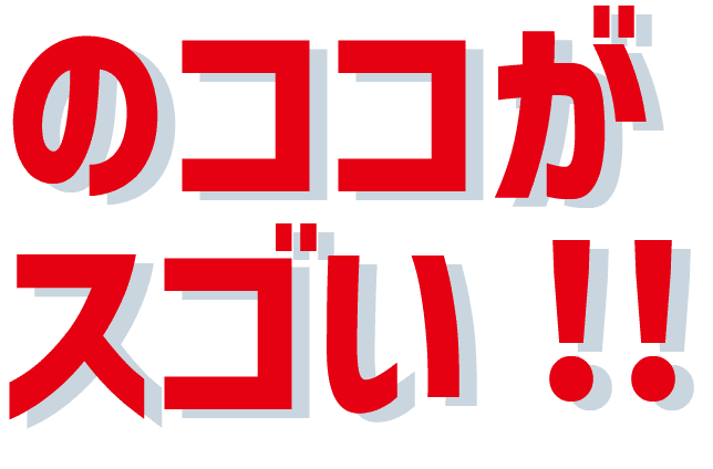 のココが凄い