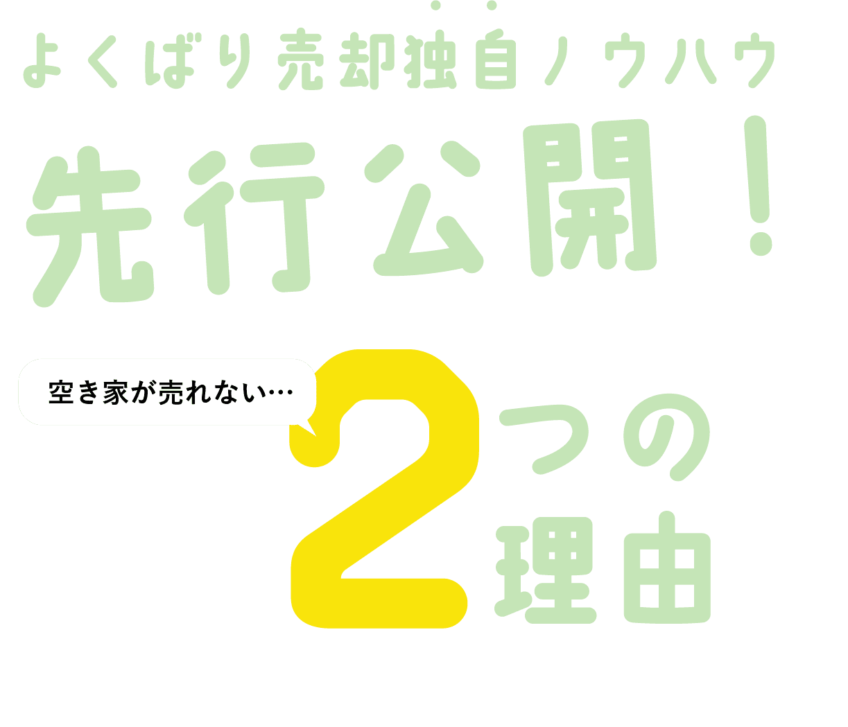 よくばり売却独自ノウハウ先行公開!家が売れない2つの理由
