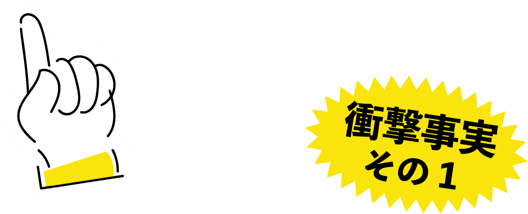 衝撃の事実その1