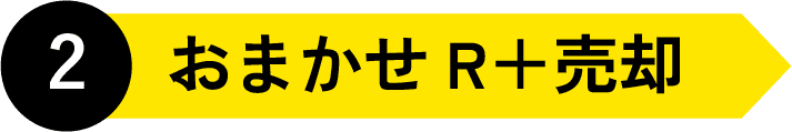 2おまかせR+売却