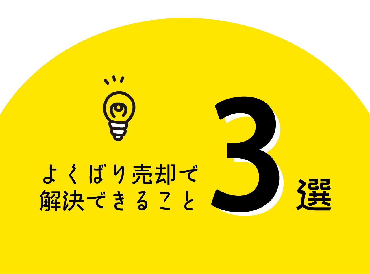 よくばり売却でできること3選