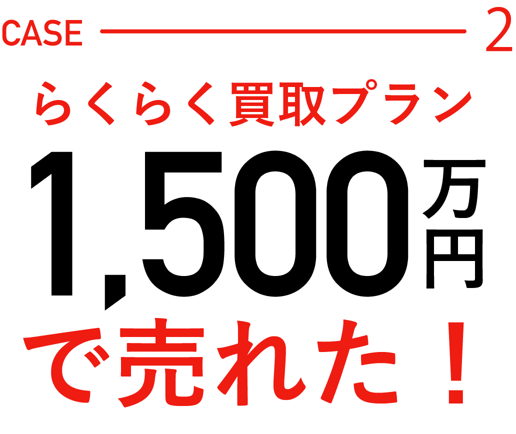 CASE2、らくらく買取プラン、1,500万円で売れた
