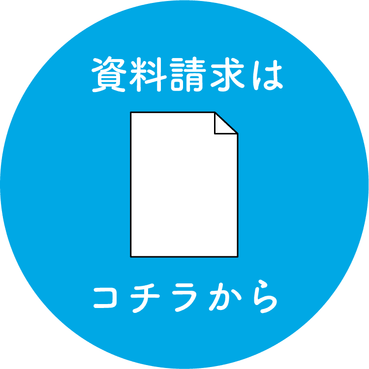 資料請求はコチラから