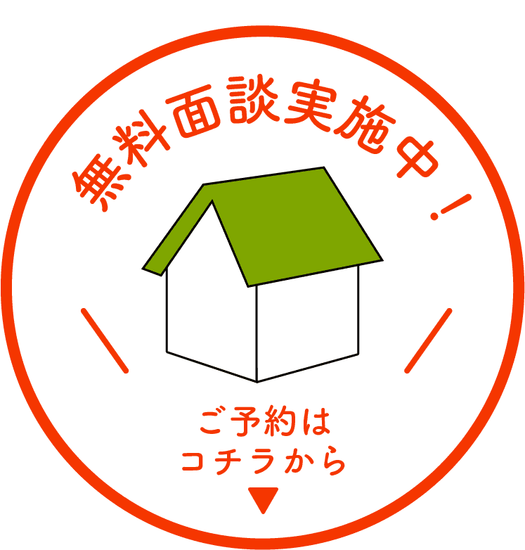 無料面談実施中ご予約はコチラから