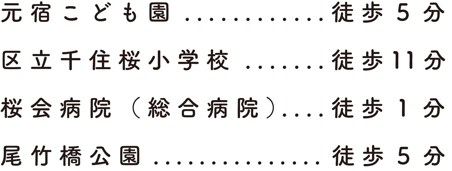 元宿こども園、徒歩5分。区立千住桜小学校、徒歩11分。桜会病院(総合病院)、徒歩1分。尾竹橋公園、徒歩5分