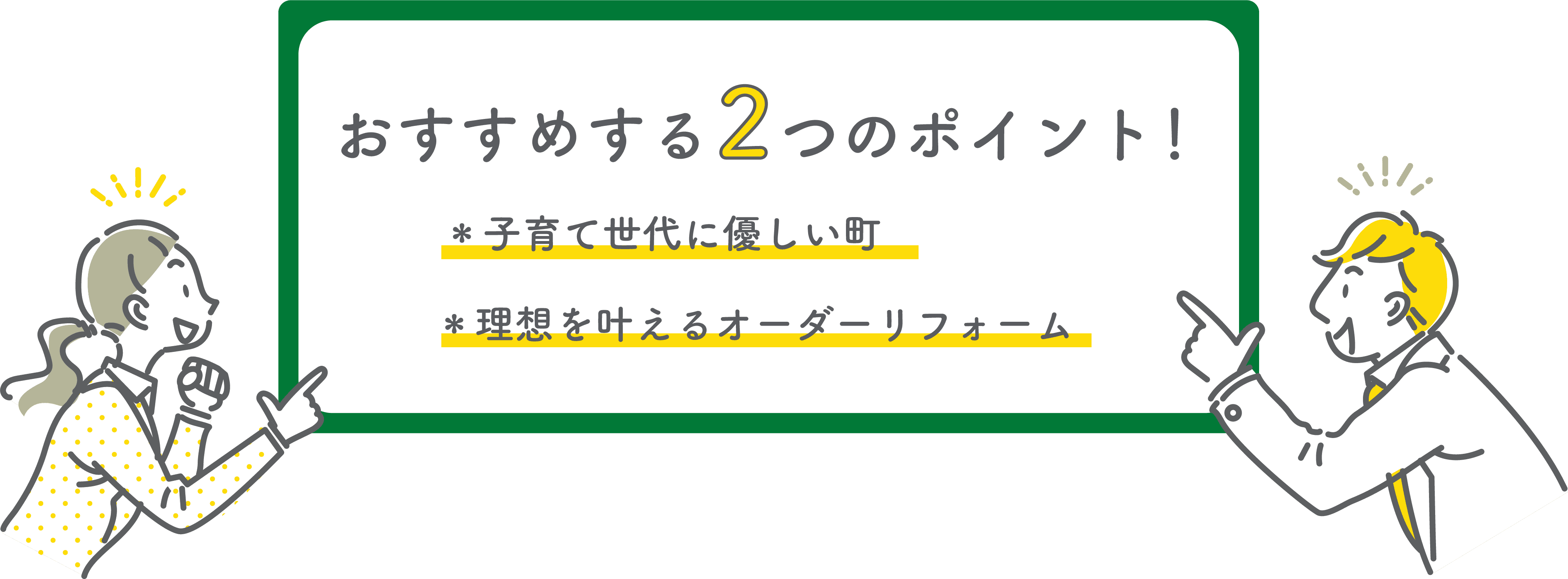 おすすめする2つのポイント!子育て世代に優しい町。理想を叶えるオーダーリフォーム。