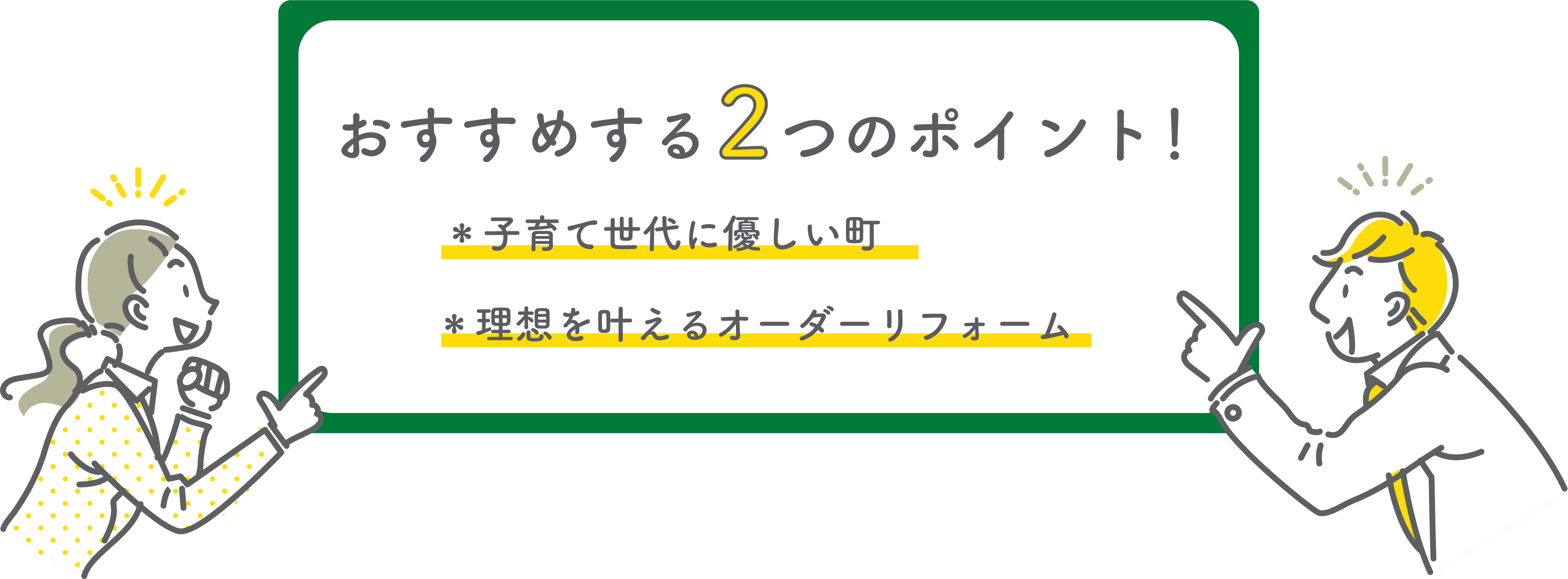 おすすめする２つのポイント！子育て世代に優しい町。理想を叶えるオーダーリフォーム。