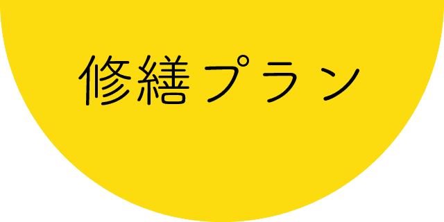 修繕プラン