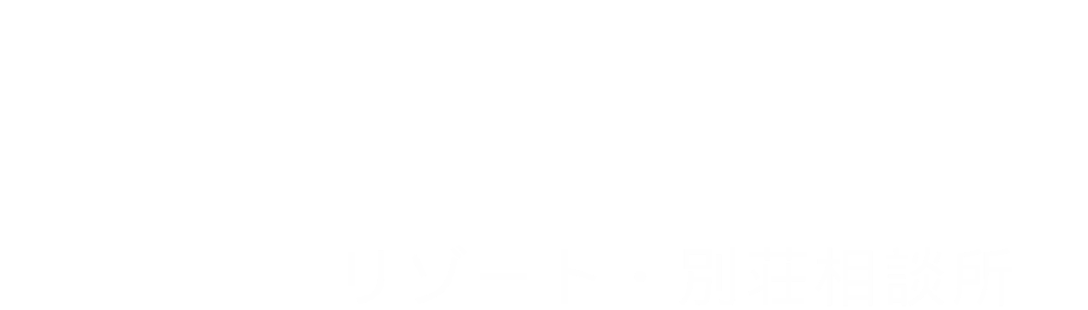 よくばり売却 リゾート・別荘相談所