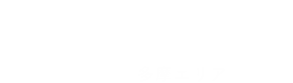 よくばり売却 多摩エリア
