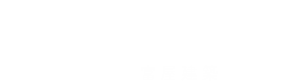 よくばり売却 富屋建築