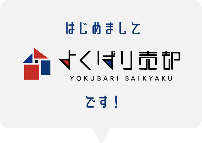 はじめまして。よくばり売却です