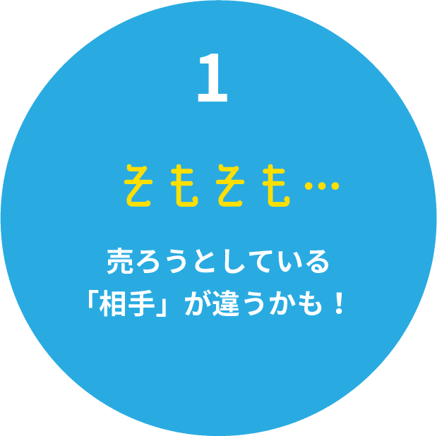 そもそも売ろうとしている相手が違うかも