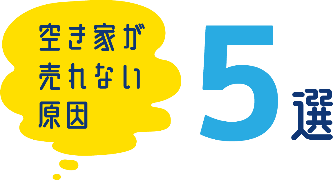 空き家が売れない原因5選