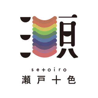 瀬戸十色