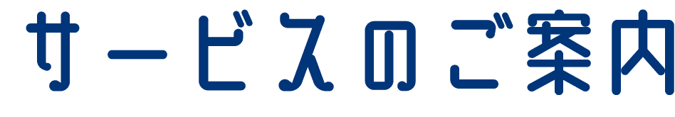 サービスのご案内